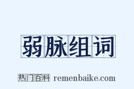 弱脉组词是什么意思的图片